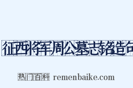 征西将军周公墓志铭造句是什么意思的图片